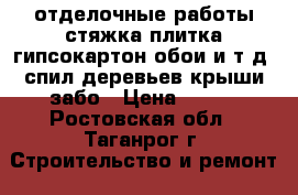 отделочные работы:стяжка,плитка,гипсокартон,обои и т.д..спил деревьев.крыши.забо › Цена ­ 100 - Ростовская обл., Таганрог г. Строительство и ремонт » Сантехника   